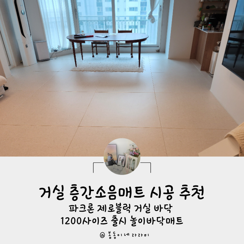 거실 층간소음매트 시공 추천 파크론 제로블럭 거실 바닥 1200사이즈 출시 놀이바닥매트