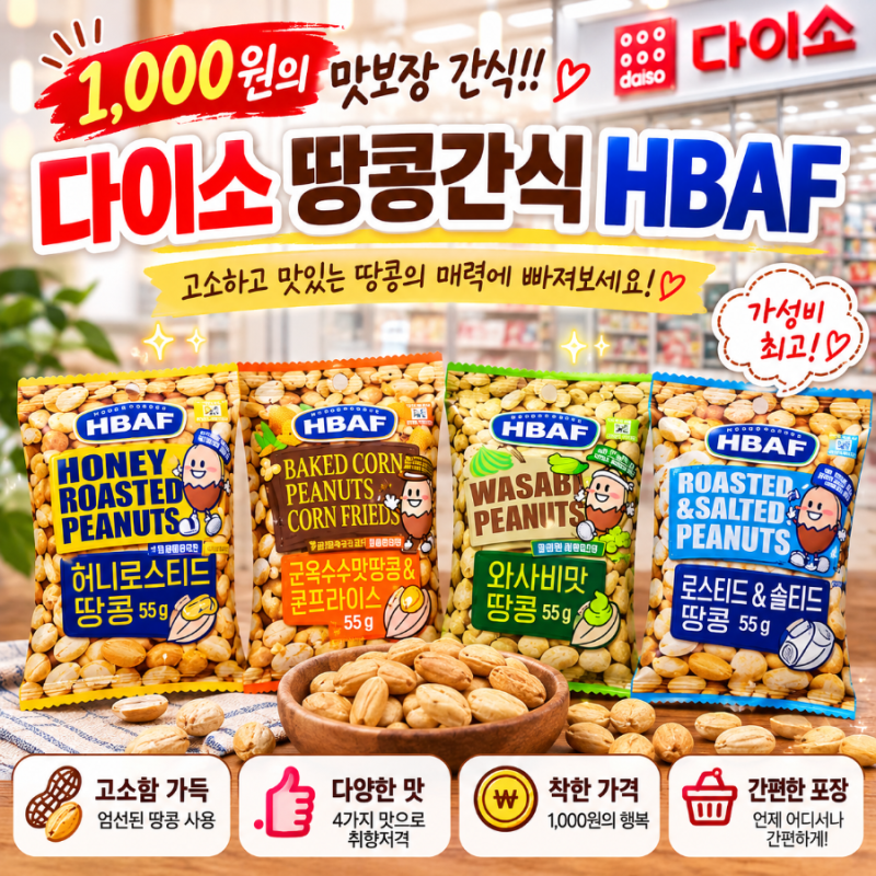 다이소 HBAF 4가지맛 솔직후기 땅콩 간식 추천