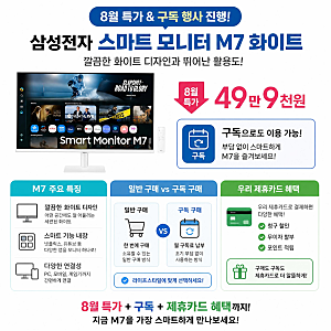 [롯데하이마트 부곡점]삼성 스마트 모니터 M7 화이트 LS32FM703UKXKR, 일반구매 vs 구독 비교
