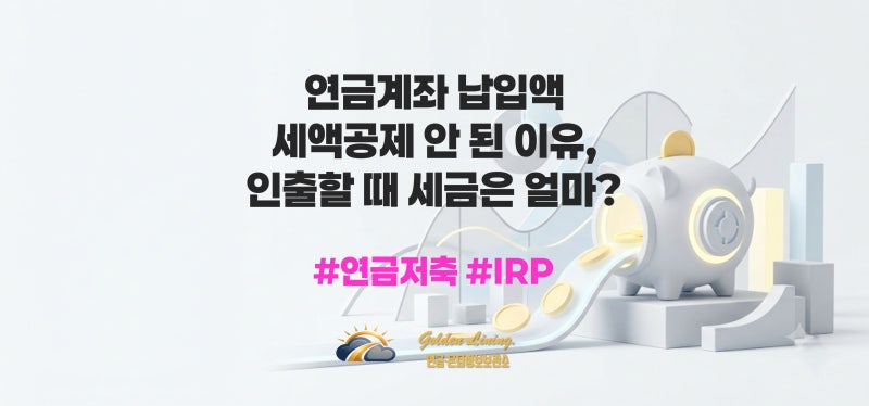 세액공제 못 받은 연금저축 원금은 인출할 때 세금 없습니다