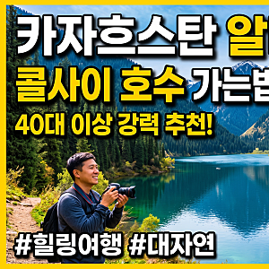 카자흐스탄 알마티 콜사이호수 가는법, 소요시간, 추천코스 일정 꿀팁!