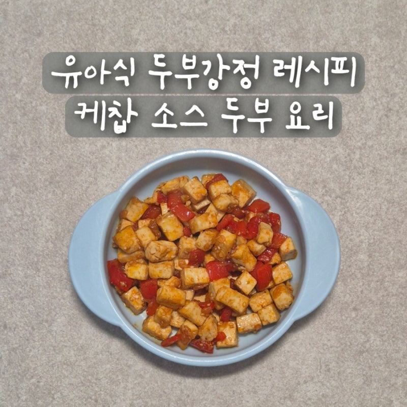 유아식 두부강정 레시피 케찹 소스로 만드는 아기 두부 요리