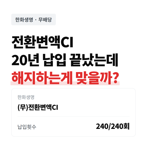 전환변액CI 보험 20년 납입 끝! 환급금이 계속 변하는데 해지해야 할까?