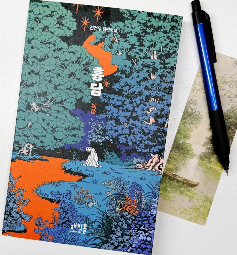 여름 공포소설 추천 전건우 《흉담》｜두 사람에게 전해야 한다