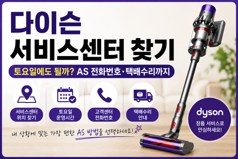 다이슨 서비스센터 찾기｜토요일에도 할까? AS 전화번호·택배수리까지