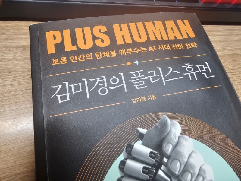 [책]플러스 휴먼/김미경 - AI시대 우리에게 필요한 것들