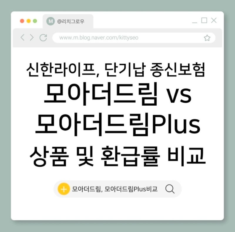 신한라이프 「모아더드림」 & 「모아더드림Plus」