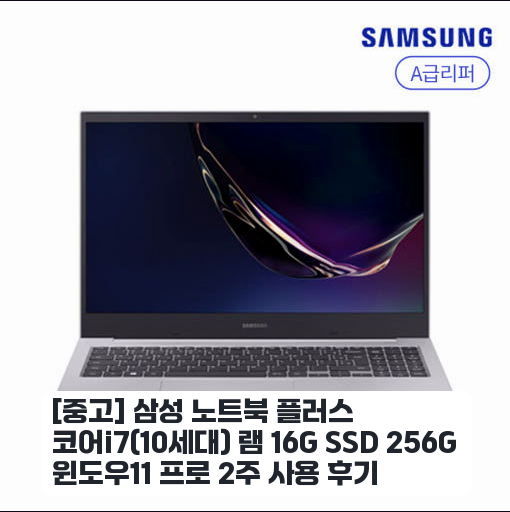 256G SSD 16G 램 삼성 노트북, 퇴근 후 집에서 써본 느낌