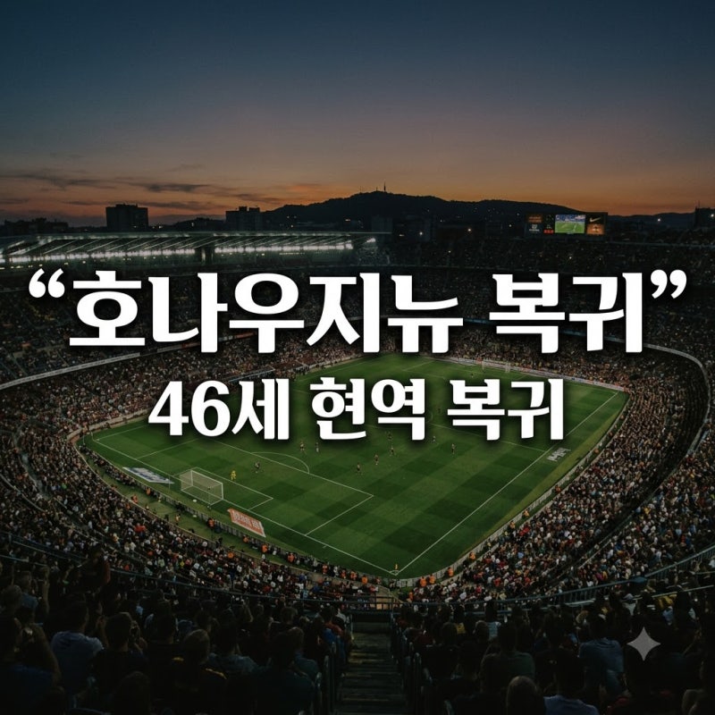 호나우지뉴 라벤나 FC 현역 복귀, 축구팬이라면 절대 놓치면 안 될 전설의 귀환