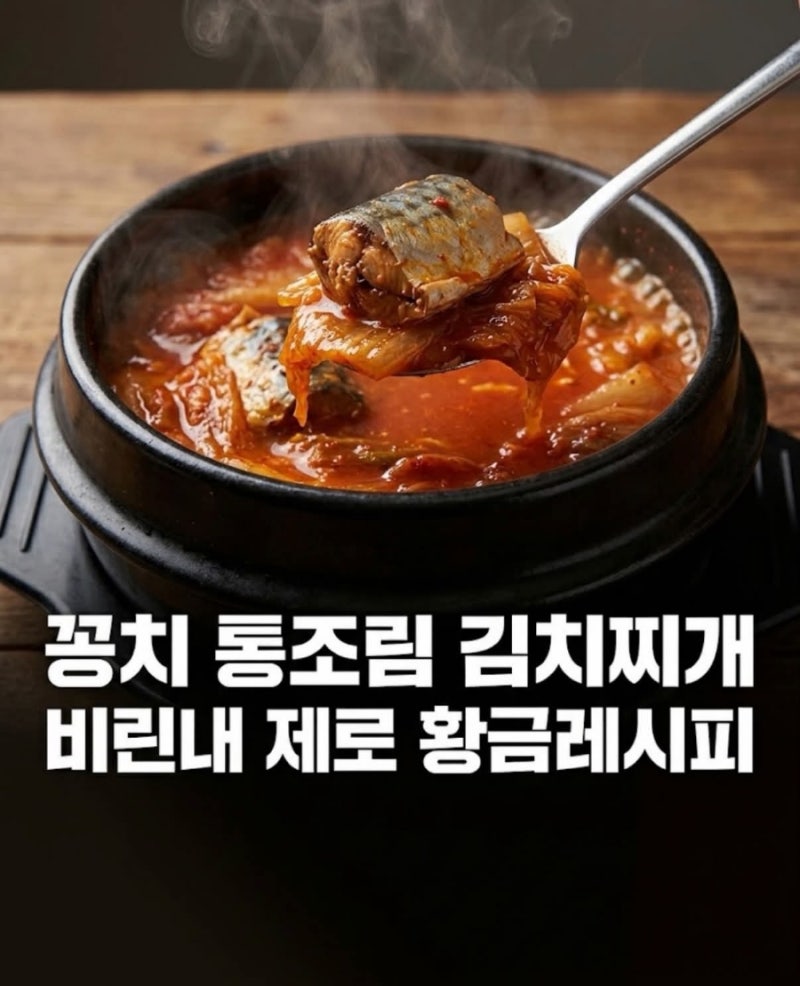 꽁치 통조림 김치찌개 비린내 제로 황금레시피