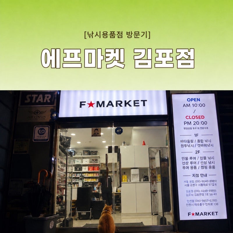 김포 낚시용품점 방문 후기 | 바다낚시 시작하기 전 에프마켓에서 장비구경하기