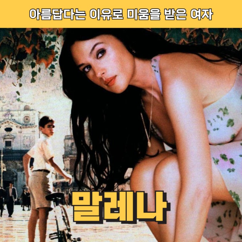 영화 말레나 결말 해석, 모니카 벨루치의 아름다움이 비극이 된 이유