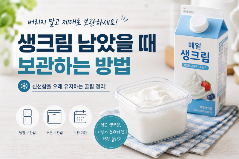 생크림 남았을 때 보관하는 방법