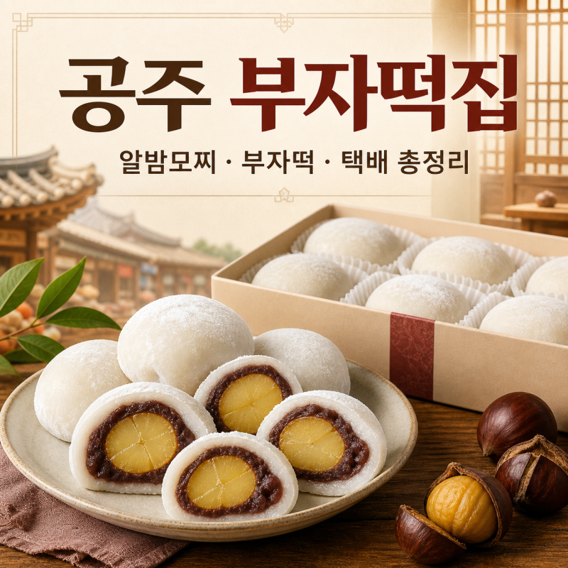 공주 부자떡집 알밤모찌 가격·웨이팅·택배 총정리｜산성시장 주차