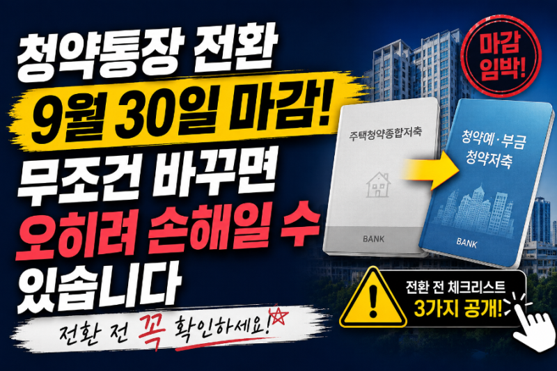 청약통장 전환 9월 30일 마감… 무조건 바꾸면 오히려 손해본다고?