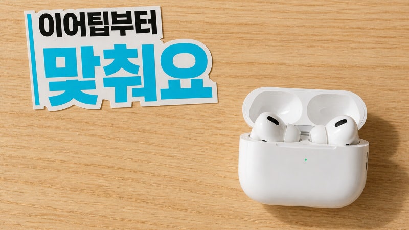 에어팟 프로 3, 이어팁부터 맞춰 끼우세요