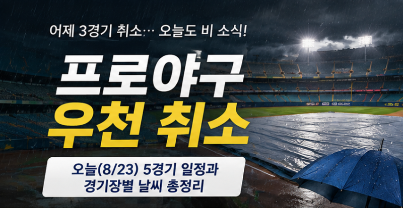 오늘 프로야구 우천 취소될까? 8월 23일 KBO 경기 일정과 비 소식 총정리