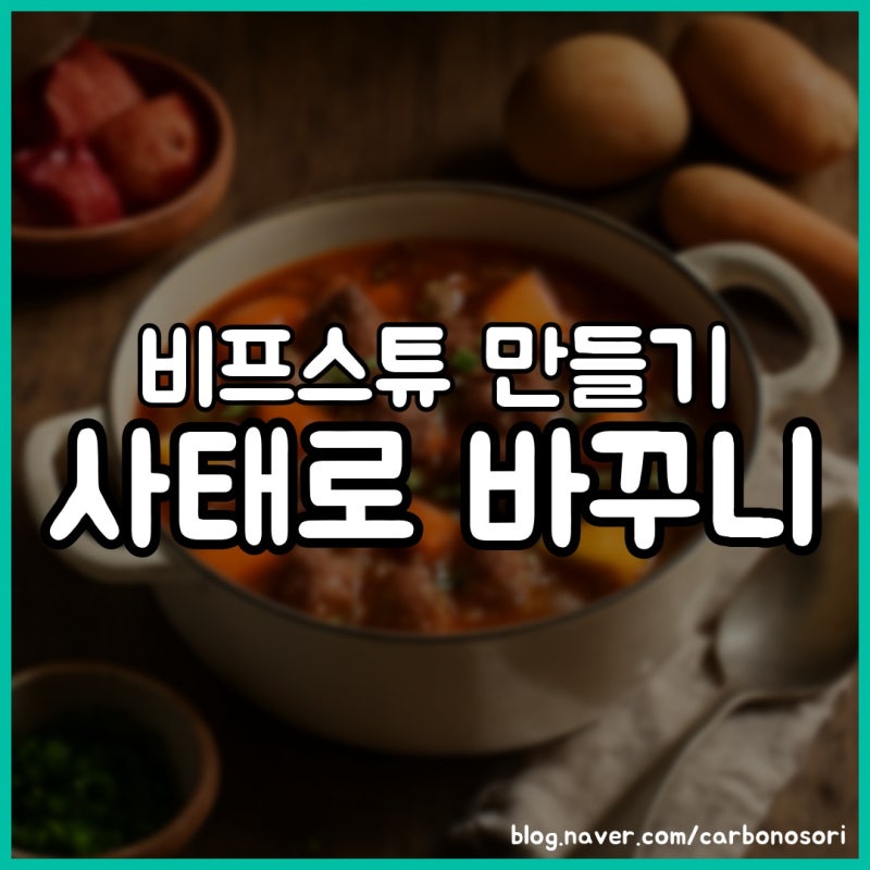 비프스튜 만들기, 물은 재료가 살짝 잠길 만큼만 부으세요