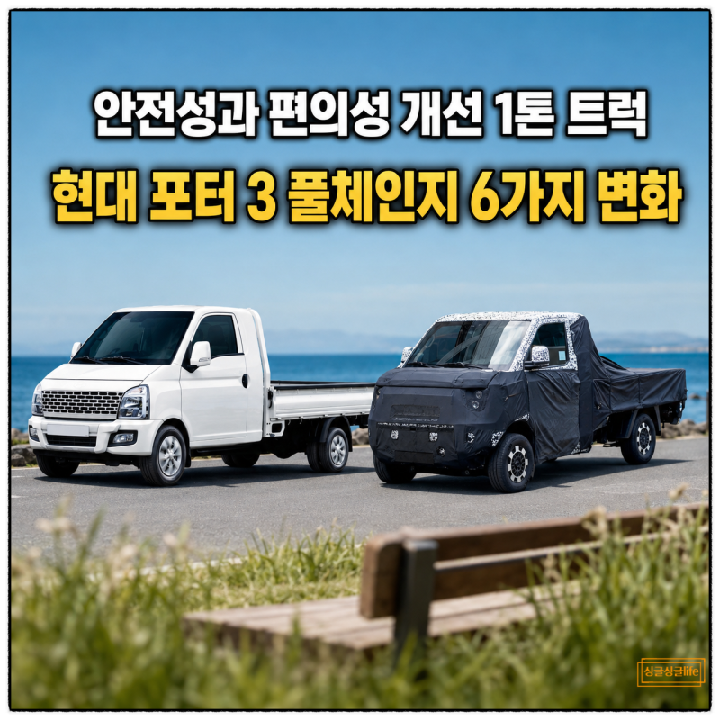 “안전성과 편의성 개선 1톤 트럭” 현대 포터 3 풀체인지