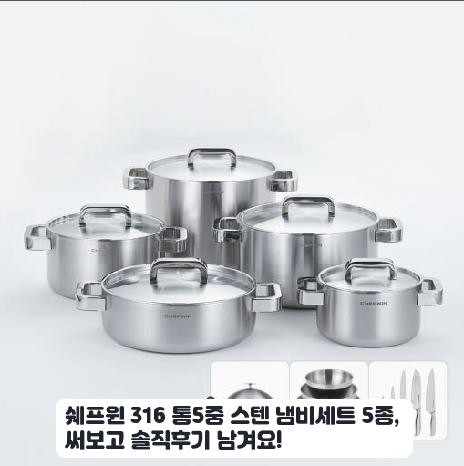 쉐프윈 316 통5중 냄비세트 5종, 선물 받은 후 일주일 사용