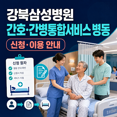 강북삼성병원 간호·간병통합서비스 병동｜신청·이용 안내