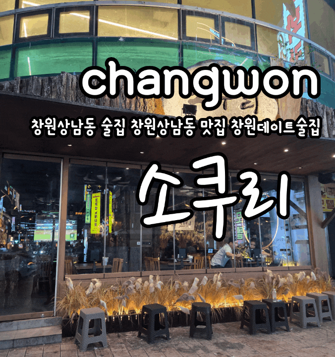 창원상남동 술집 소쿠리 우삼겹해물야끼우동 연어사시미 먹고 온 창원상남동 맛집 데이트술....