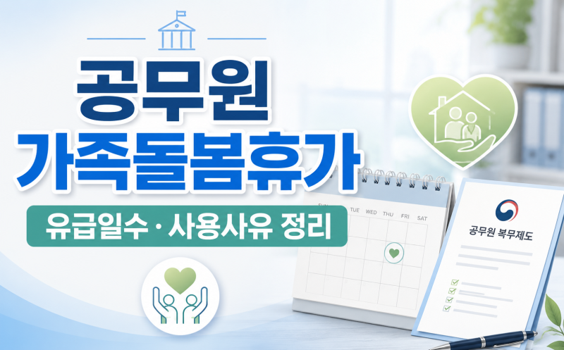 공무원 가족돌봄휴가｜유급일수·사유·증빙서류까지