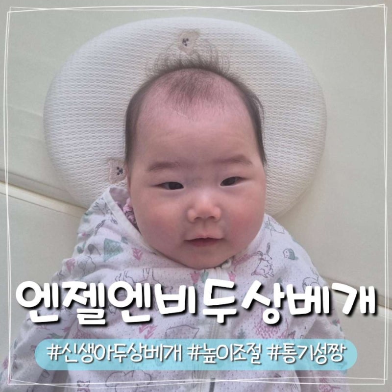 신생아 두상베개 언제부터 엔젤앤비 높이조절 아기베개 후기