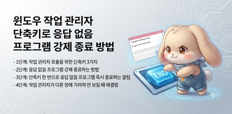 윈도우 작업 관리자 단축키로 응답 없음 프로그램 강제 종료 방법