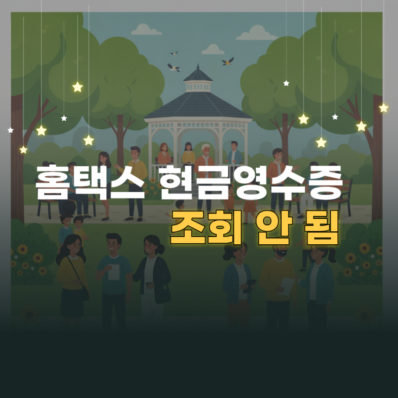 홈택스 현금영수증 조회 안 됨 원인과 사용카드 등록 누락 해결법