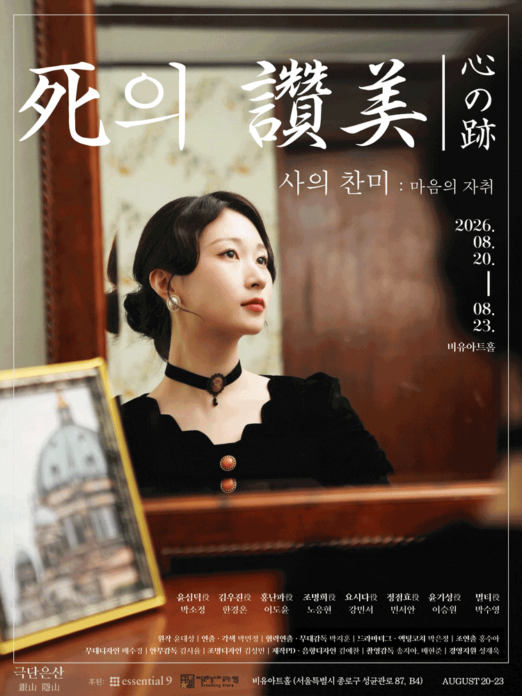 [연극 사의 찬미: 마음의 자취] 국내 최초 소프라노 윤심덕과 천재 극작가 김우진의 이루어지....