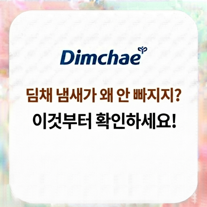 딤채 김치냉장고 냄새 제거 방법｜냄새가 심할 때 원인부터 탈취까지
