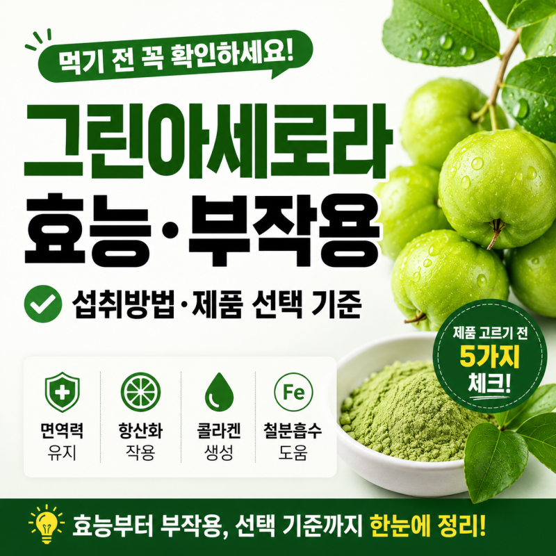 그린아세로라 효능과 부작용, 제품 고르기 전 꼭 봐야 할 5가지