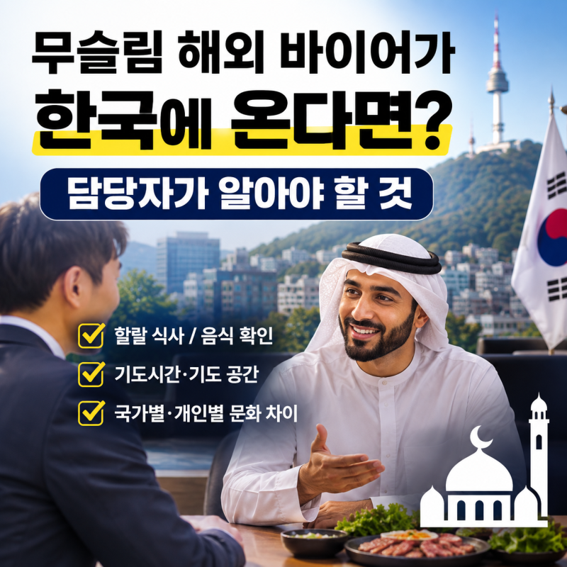 무슬림 해외 바이어가 한국에 온다면? 담당자가 알아야 할 것
