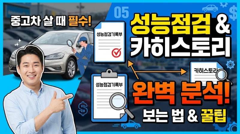[성능점검기록부/카히스토리] 중고차 성능점검기록부 및 카히스토리 보는 법