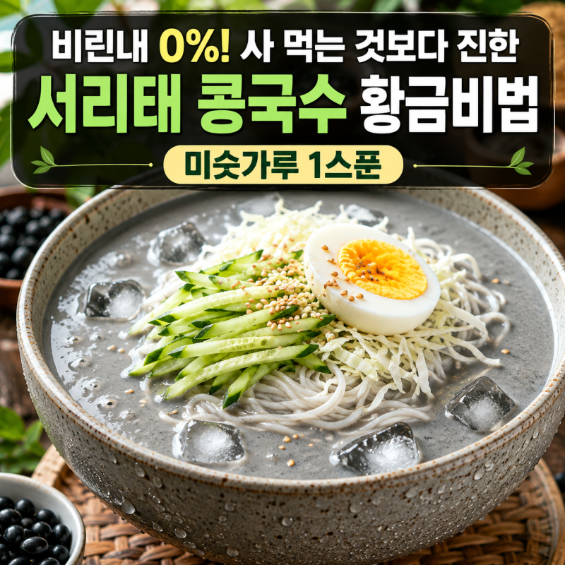 서리태 콩국수 만들기 황금레시피: 비린내 제로 10분 삶기 & 미숫가루 1스푼 비법 (진한 검은....