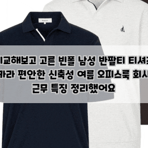 비교해보고 고른 빈폴 남성 반팔티 티셔츠 카라 편안한 신축성 여름 오피스룩 회사 근무 특....