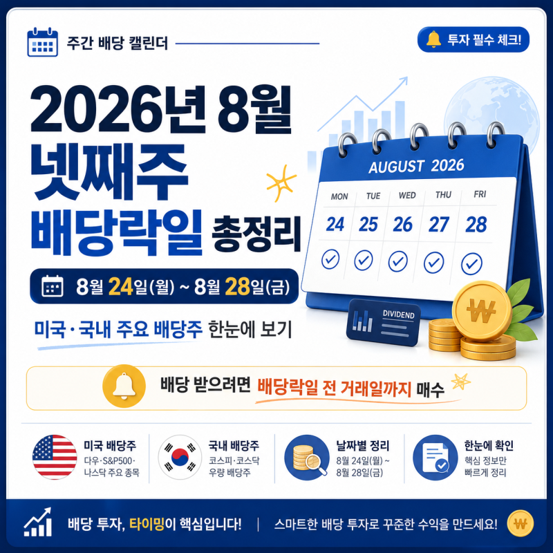 2026년 8월 넷째주 배당락일 총정리 | 8월 24일~28일 주요 배당주 일정