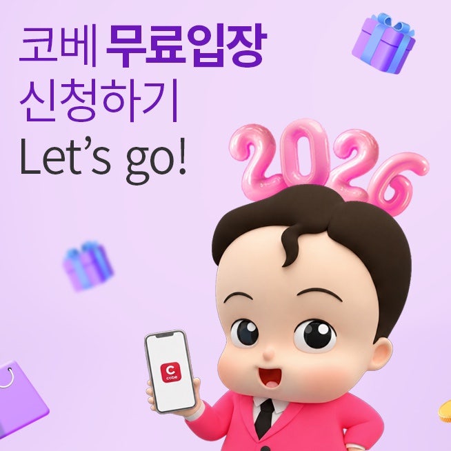 2026 충청 코베 베이비페어&유아교육전 행사 이벤트 안내 및 사전등록 방법