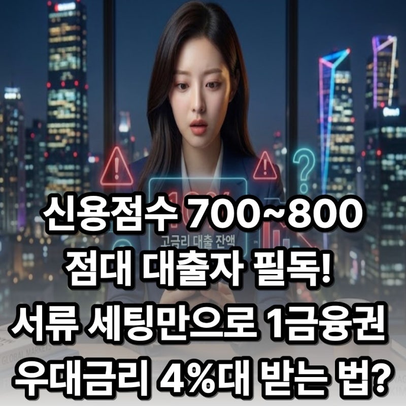 신용점수 700~800점대 대출자 필독! 서류 세팅만으로 1금융권 우대금리 4%대 받는 법? 저축은행 ....
