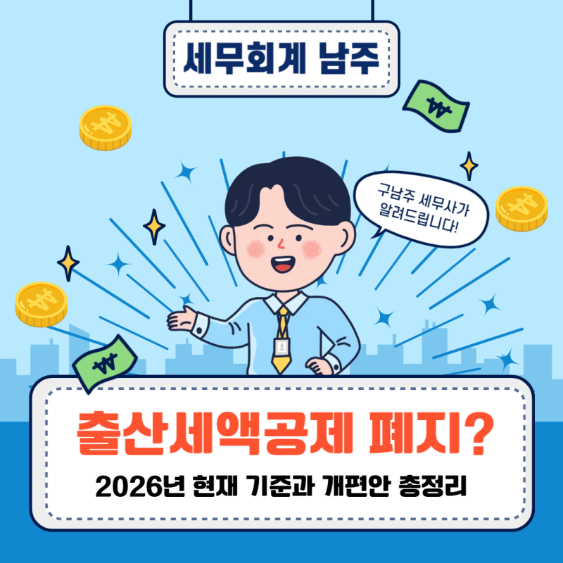 출산세액공제 폐지? 2026년 현재 기준과 개편안 총정리