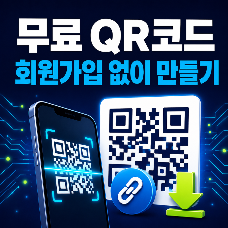 무료 QR코드 만들기｜회원가입 없이 링크를 QR로 변환하는 방법