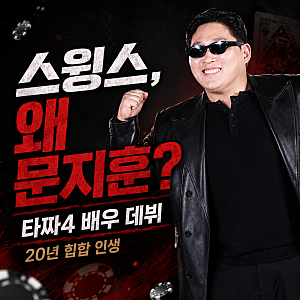 래퍼 스윙스가 왜 ‘문지훈’으로 나왔을까? 타짜4 배우 데뷔부터 20년 힙합 인생까지