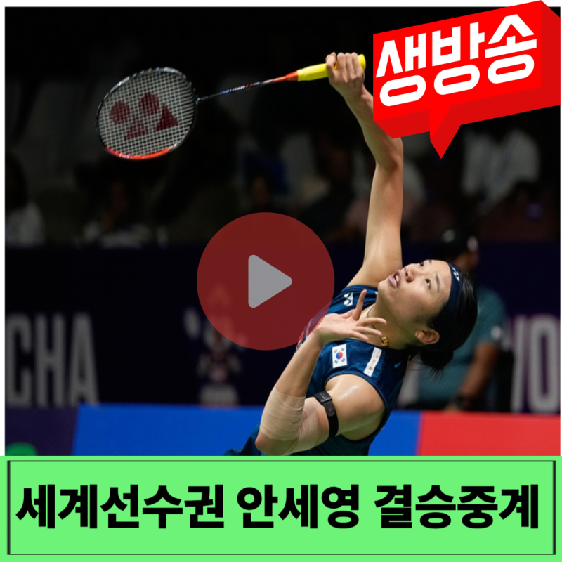 2026세계선수권 안세영 결승전중계 경기시간일정 우승상금 랭킹포인트