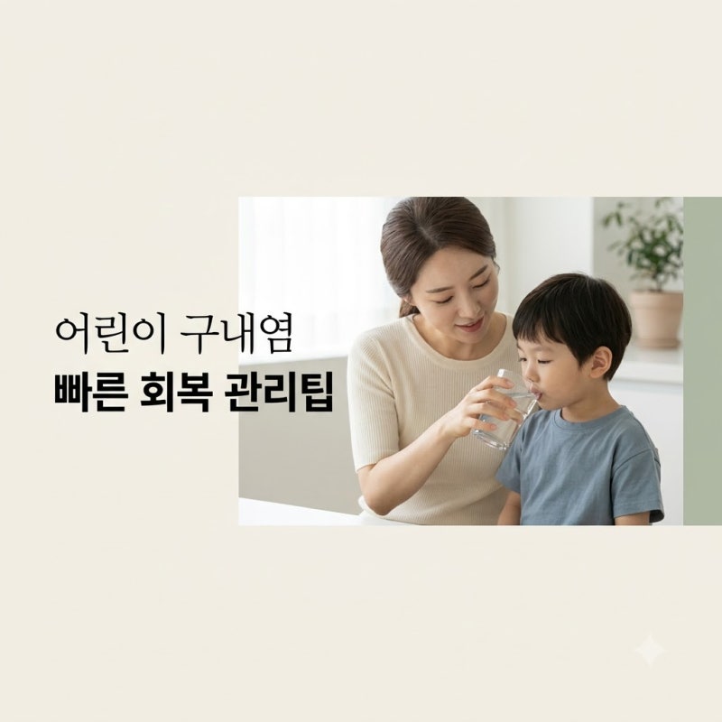 구내염 빨리 낫는 법 어린이 입안 잇몸 통증 잡았던 팁