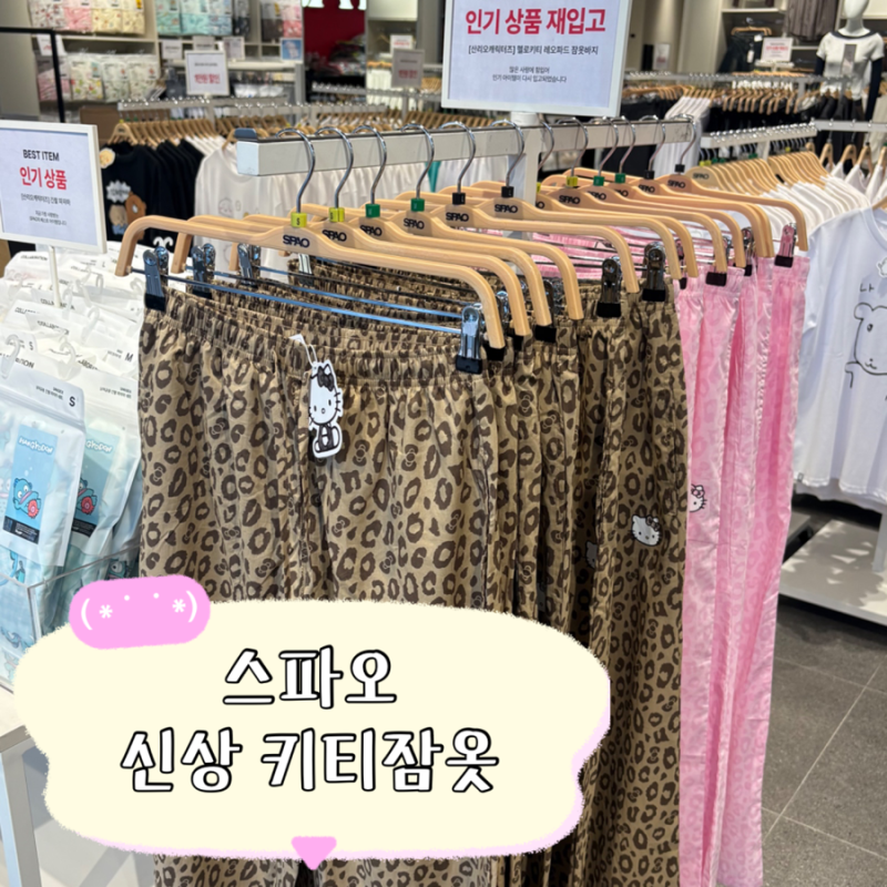 스파오 창원 헬로키티 잠옷, 레오파드 파자마/ 가격&키티잠옷종류