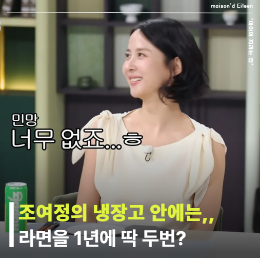 조여정 냉장고 공개, 라면은 1년에 두 번… 평소 채워두는 ‘이것’은 달랐다