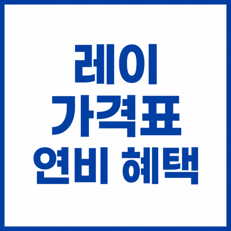 2026 레이 신차 가격표와 연비 보험료 경차 혜택 총정리