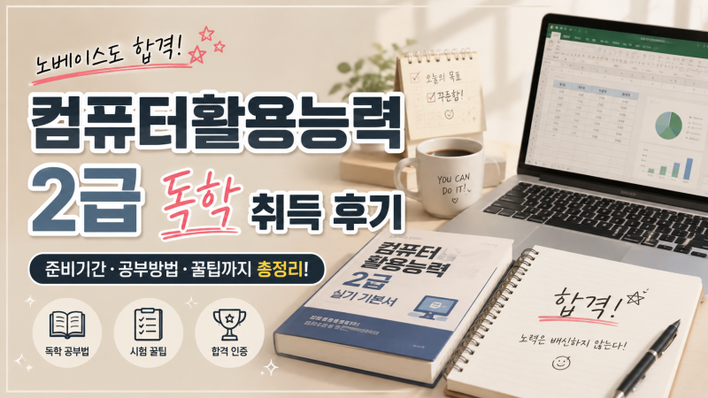 컴활 2급 필기·실기 독학 후기｜공부기간, 공부법, 합격 꿀팁