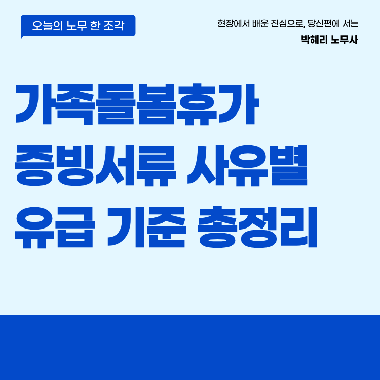 가족돌봄휴가 증빙서류 사유별 유급 기준 총정리